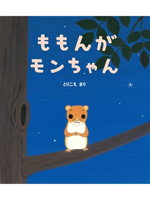 cover image of ももんがモンちゃん